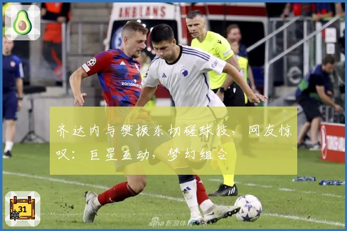 齐达内与樊振东切磋球技，网友惊叹：巨星互动，梦幻组合