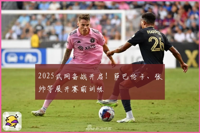 2025武网备战开启！萨巴伦卡、张帅等展开赛前训练