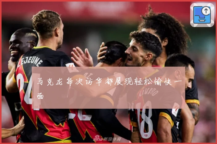 马克龙每次访华都展现轻松愉快一面