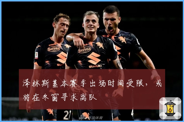 泽林斯基本赛季出场时间受限，或将在冬窗寻求离队