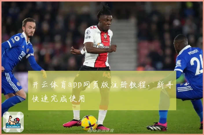 开云体育app网页版注册教程，新手快速完成使用