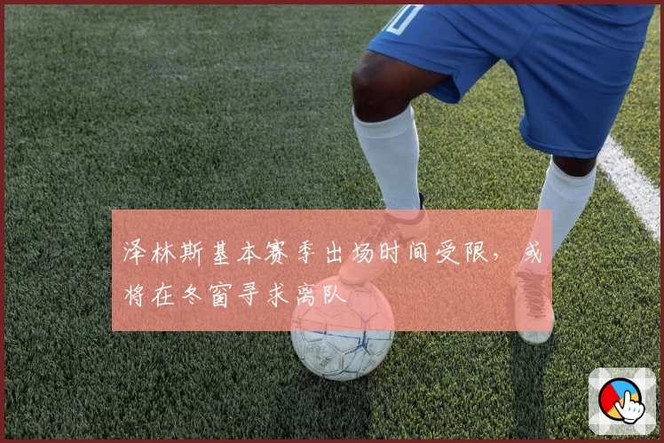 泽林斯基本赛季出场时间受限，或将在冬窗寻求离队