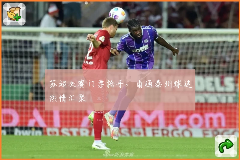苏超决赛门票抢手，南通泰州球迷热情汇聚