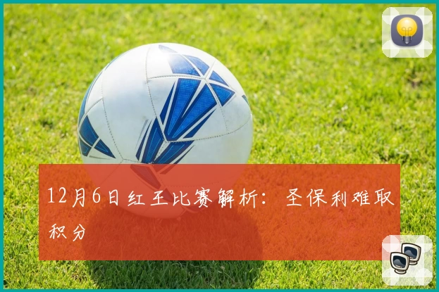 12月6日红王比赛解析：圣保利难取积分