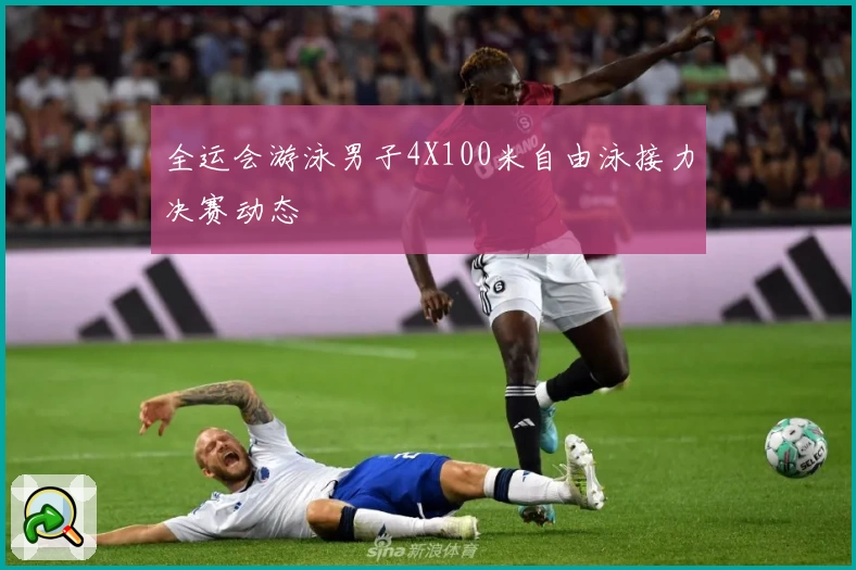 全运会游泳男子4X100米自由泳接力决赛动态