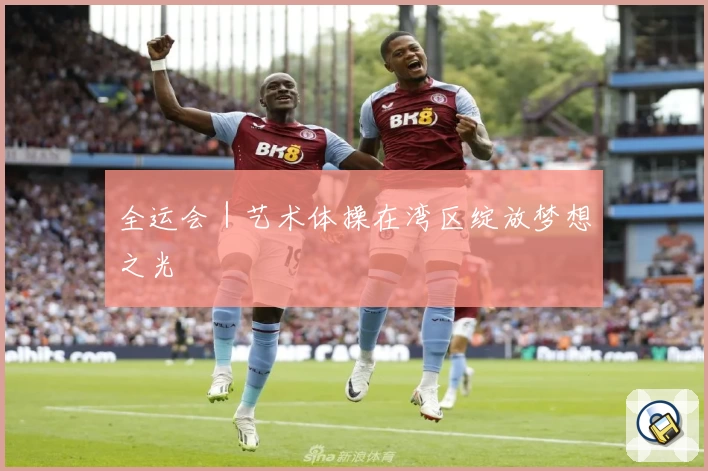 全运会｜艺术体操在湾区绽放梦想之光