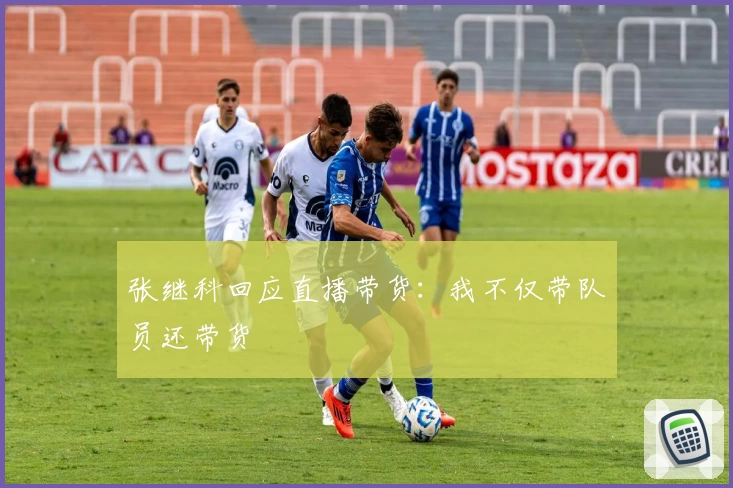 张继科回应直播带货：我不仅带队员还带货