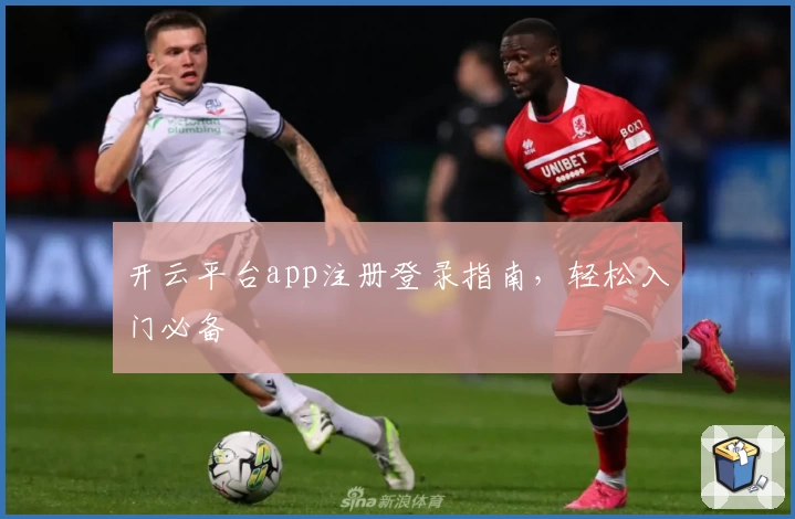 开云平台app注册登录指南，轻松入门必备