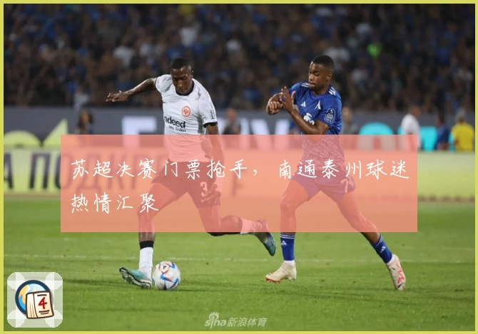 苏超决赛门票抢手，南通泰州球迷热情汇聚
