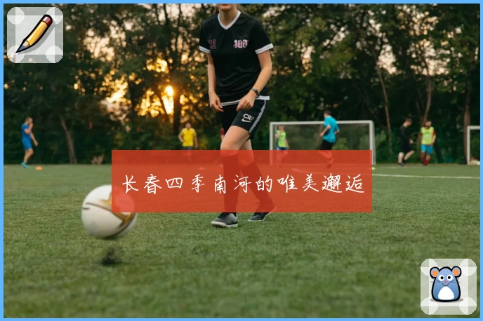 长春四季南河的唯美邂逅