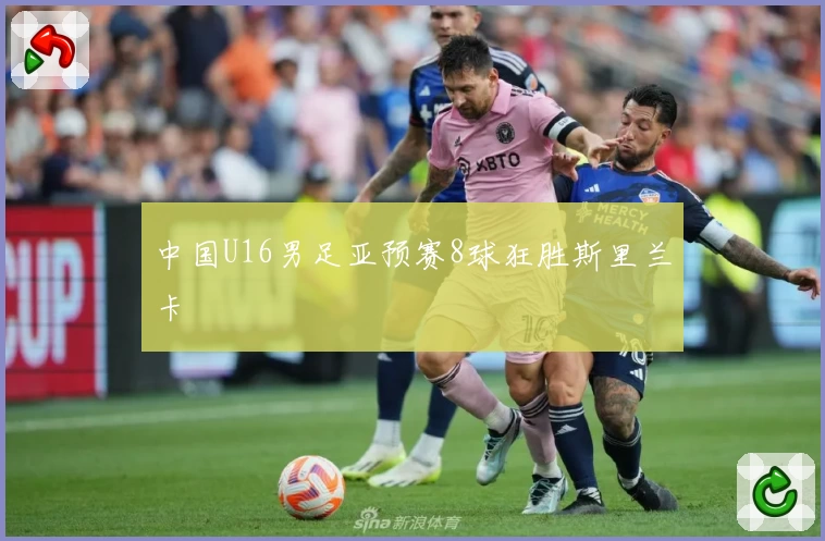 中国U16男足亚预赛8球狂胜斯里兰卡