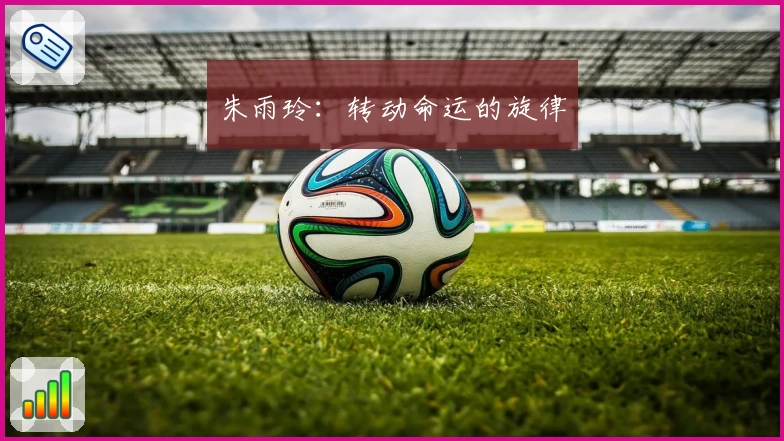 朱雨玲:转动命运的旋律