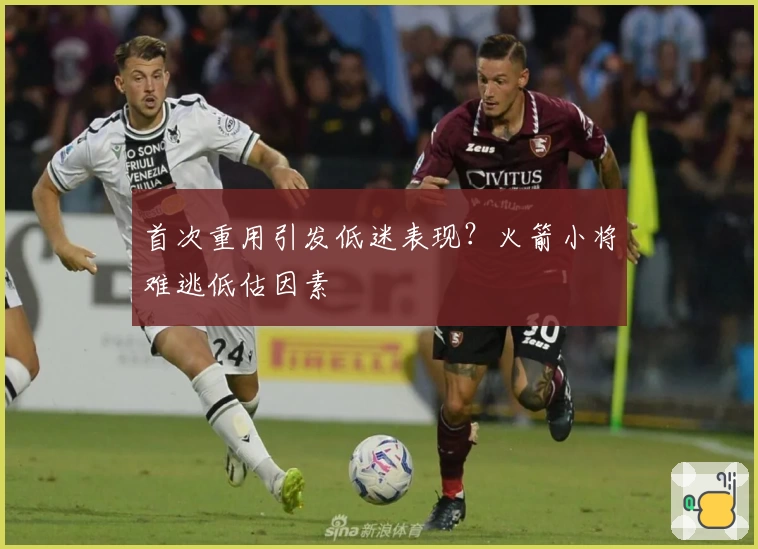 首次重用引发低迷表现？火箭小将难逃低估因素