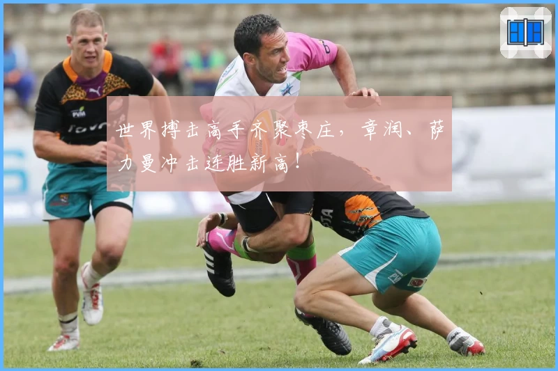 世界搏击高手齐聚枣庄，章润、萨力曼冲击连胜新高！