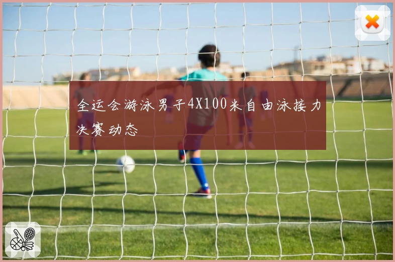 全运会游泳男子4X100米自由泳接力决赛动态