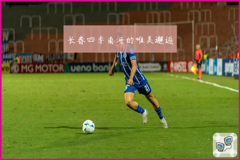 长春四季南河的唯美邂逅