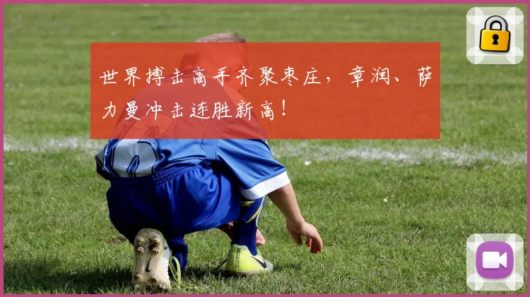 世界搏击高手齐聚枣庄，章润、萨力曼冲击连胜新高！