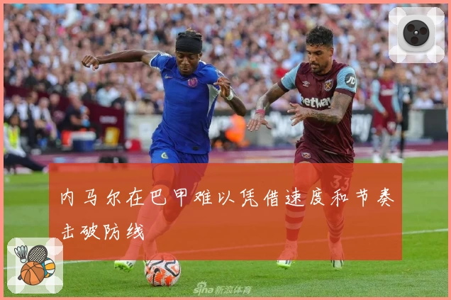 内马尔在巴甲难以凭借速度和节奏击破防线