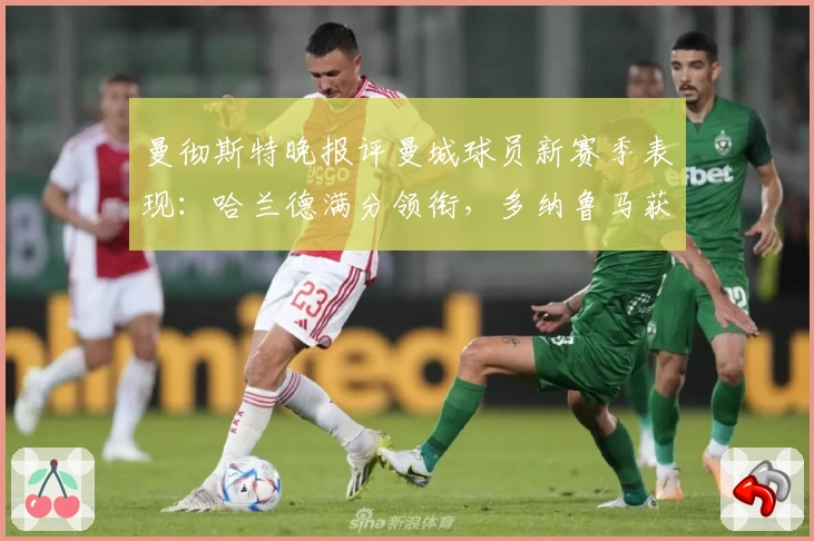 曼彻斯特晚报评曼城球员新赛季表现：哈兰德满分领衔，多纳鲁马获高分