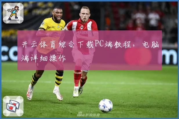 开云体育综合下载PC端教程，电脑端详细操作