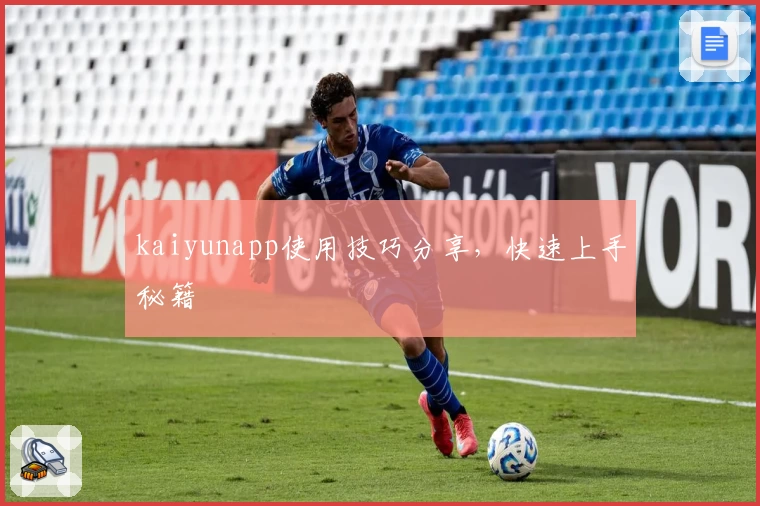 kaiyunapp使用技巧分享，快速上手秘籍