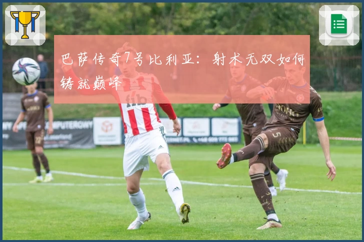 巴萨传奇7号比利亚：射术无双如何铸就巅峰