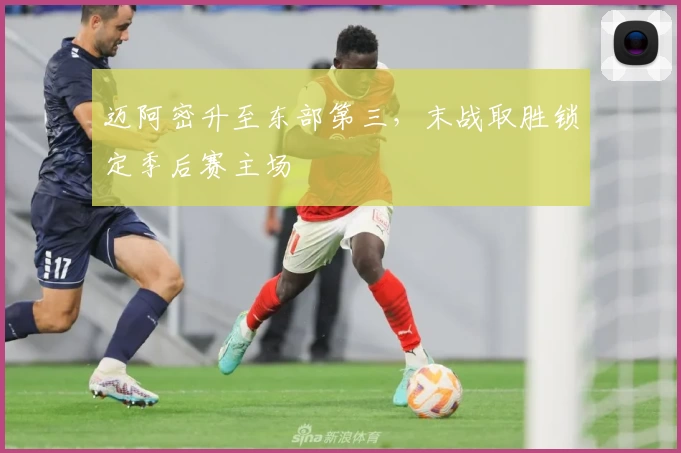 迈阿密升至东部第三，末战取胜锁定季后赛主场